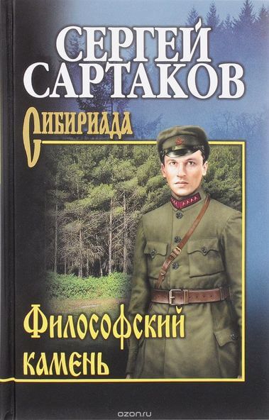 Философский камень - Сергей Сартаков - Лучшие аудиокниги слушать онлайн бесплатно Новые аудиокниги mp3 (мп3) на сайте mp3-knigi-audio.com