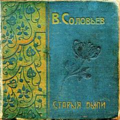 Старые были - Всеволод Соловьев - Лучшие аудиокниги слушать онлайн бесплатно Новые аудиокниги mp3 (мп3) на сайте mp3-knigi-audio.com