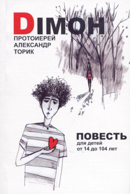 DIMOH - Александр Торик - Лучшие аудиокниги слушать онлайн бесплатно Новые аудиокниги mp3 (мп3) на сайте mp3-knigi-audio.com