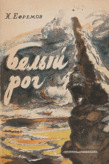 Белый рог - Иван Ефремов - Лучшие аудиокниги слушать онлайн бесплатно Новые аудиокниги mp3 (мп3) на сайте mp3-knigi-audio.com