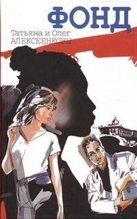 Фонд - Татьяна Алексеенкова, Олег Алексеенков - Лучшие аудиокниги слушать онлайн бесплатно Новые аудиокниги mp3 (мп3) на сайте mp3-knigi-audio.com