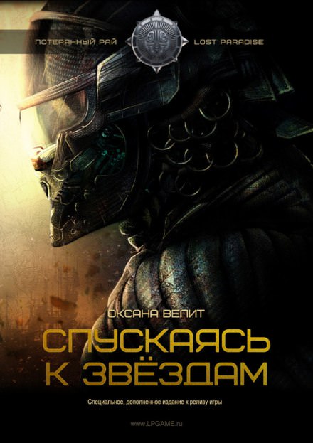 Спускаясь к звездам - Оксана Велит - Лучшие аудиокниги слушать онлайн бесплатно Новые аудиокниги mp3 (мп3) на сайте mp3-knigi-audio.com