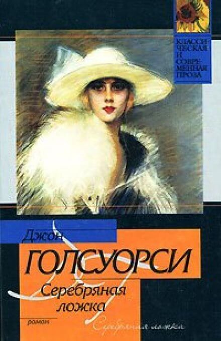 Серебряная ложка - Джон Голсуорси - Лучшие аудиокниги слушать онлайн бесплатно Новые аудиокниги mp3 (мп3) на сайте mp3-knigi-audio.com