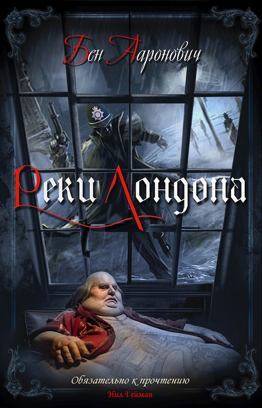 Реки Лондона - Бен Ааронович - Лучшие аудиокниги слушать онлайн бесплатно Новые аудиокниги mp3 (мп3) на сайте mp3-knigi-audio.com