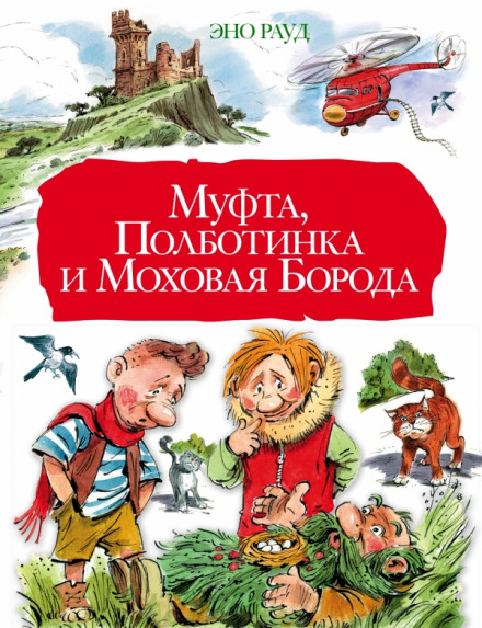Муфта, Полботинка и Моховая борода - Эно Рауд - Лучшие аудиокниги слушать онлайн бесплатно Новые аудиокниги mp3 (мп3) на сайте mp3-knigi-audio.com