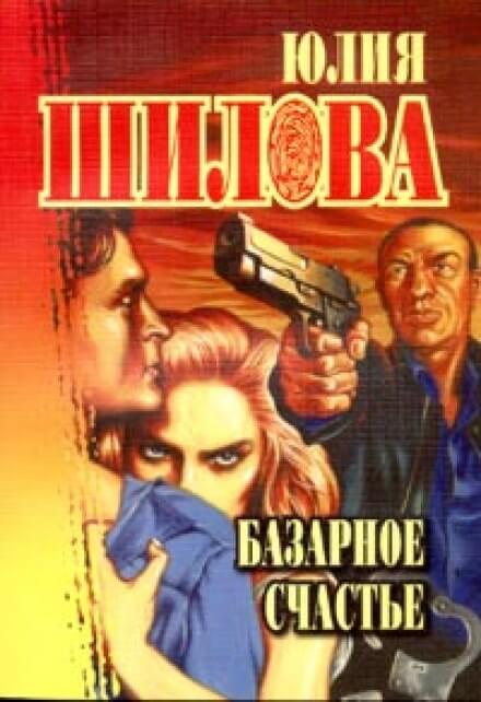 Базарное счастье - Юлия Шилова - Лучшие аудиокниги слушать онлайн бесплатно Новые аудиокниги mp3 (мп3) на сайте mp3-knigi-audio.com