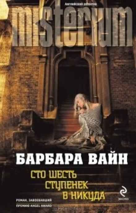 Сто шесть ступенек в никуда - Барбара Вайн - Лучшие аудиокниги слушать онлайн бесплатно Новые аудиокниги mp3 (мп3) на сайте mp3-knigi-audio.com