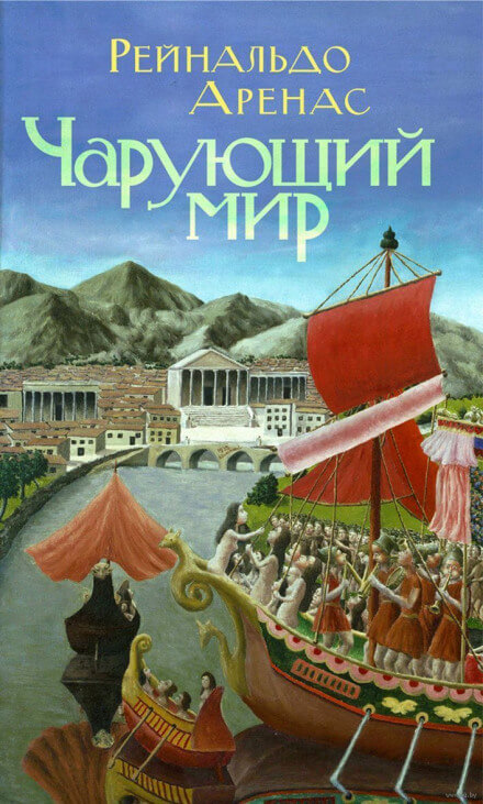 Чарующий мир - Рейнальдо Аренас - Лучшие аудиокниги слушать онлайн бесплатно Новые аудиокниги mp3 (мп3) на сайте mp3-knigi-audio.com