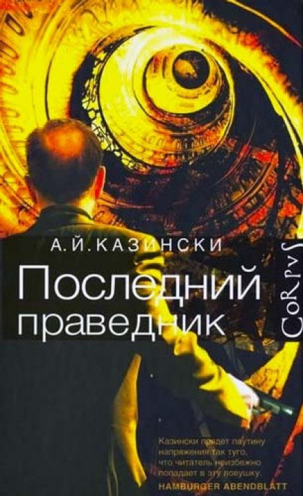 Последний праведник - А. Й. Казински - Лучшие аудиокниги слушать онлайн бесплатно Новые аудиокниги mp3 (мп3) на сайте mp3-knigi-audio.com