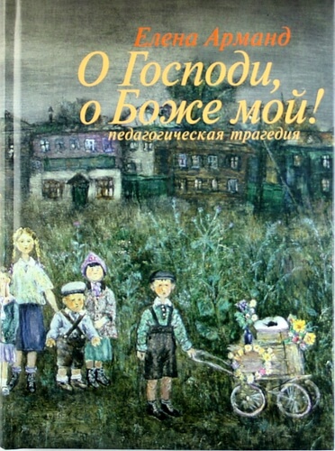 О Господи, о Боже мой! - Елена Арманд - Лучшие аудиокниги слушать онлайн бесплатно Новые аудиокниги mp3 (мп3) на сайте mp3-knigi-audio.com