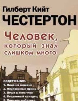 Человек, который знал слишком много - Гилберт Честертон - Лучшие аудиокниги слушать онлайн бесплатно Новые аудиокниги mp3 (мп3) на сайте mp3-knigi-audio.com