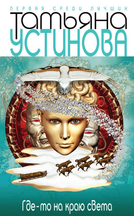 Где-то на краю света - Татьяна Устинова - Лучшие аудиокниги слушать онлайн бесплатно Новые аудиокниги mp3 (мп3) на сайте mp3-knigi-audio.com