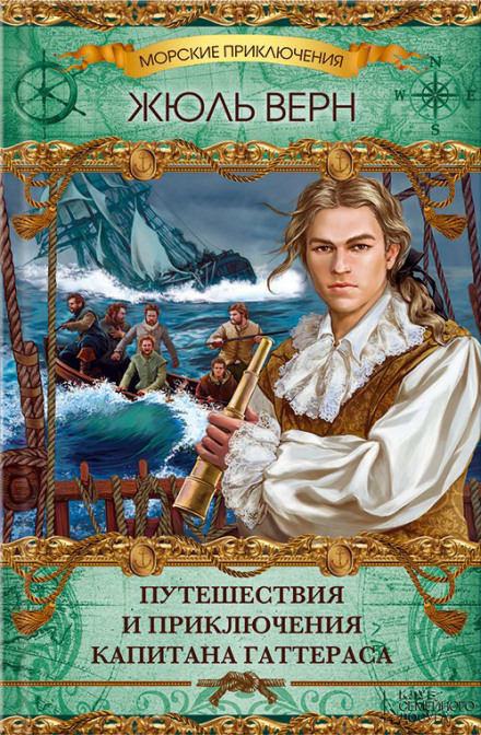 Путешествия и приключения капитана Гаттераса - Жюль Верн - Лучшие аудиокниги слушать онлайн бесплатно Новые аудиокниги mp3 (мп3) на сайте mp3-knigi-audio.com