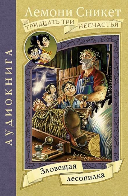 Зловещая лесопилка - Лемони Сникет - Лучшие аудиокниги слушать онлайн бесплатно Новые аудиокниги mp3 (мп3) на сайте mp3-knigi-audio.com