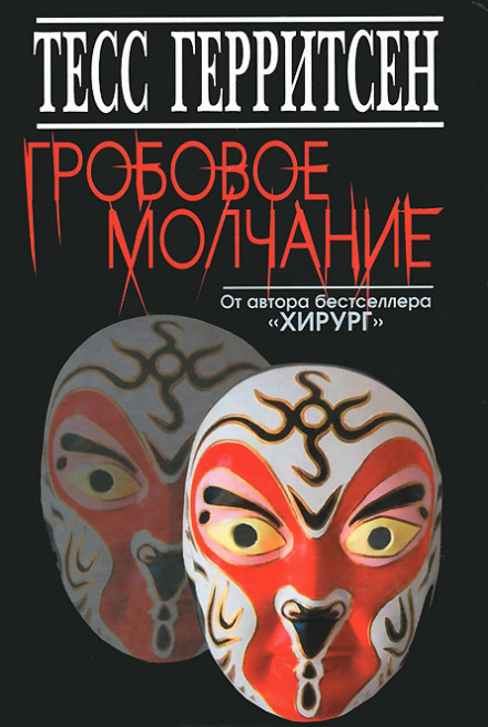 Гробовое молчание - Тесс Герритсен - Лучшие аудиокниги слушать онлайн бесплатно Новые аудиокниги mp3 (мп3) на сайте mp3-knigi-audio.com