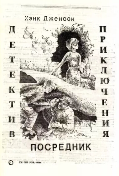 Посредник - Хэнк Дженсон - Лучшие аудиокниги слушать онлайн бесплатно Новые аудиокниги mp3 (мп3) на сайте mp3-knigi-audio.com