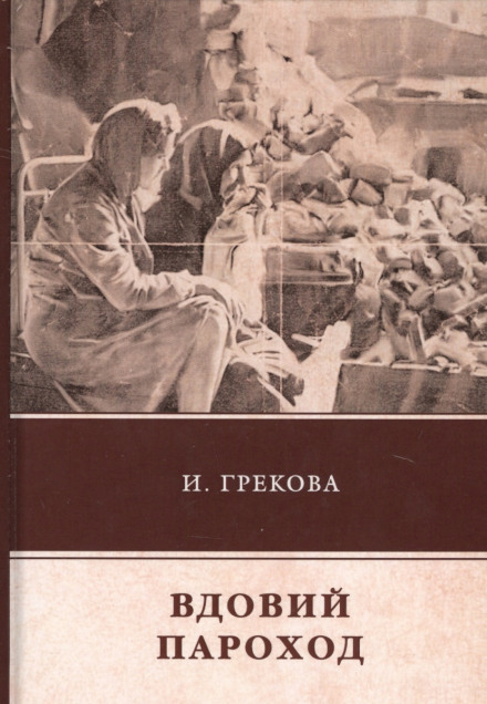 Вдовий пароход - Ирина Грекова - Лучшие аудиокниги слушать онлайн бесплатно Новые аудиокниги mp3 (мп3) на сайте mp3-knigi-audio.com