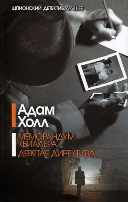 Меморандум Квиллера - Адам Холл - Лучшие аудиокниги слушать онлайн бесплатно Новые аудиокниги mp3 (мп3) на сайте mp3-knigi-audio.com