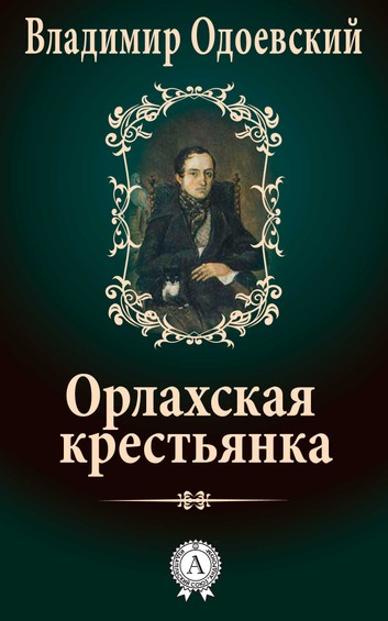 Орлахская Крестьянка - Владимир Одоевский - Лучшие аудиокниги слушать онлайн бесплатно Новые аудиокниги mp3 (мп3) на сайте mp3-knigi-audio.com