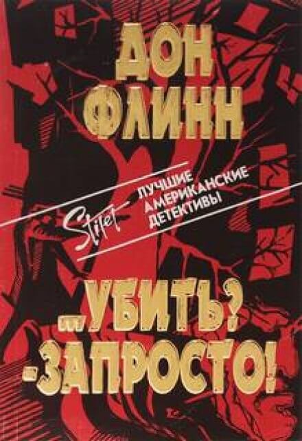 Убить? Запросто! - Дон Флинн - Лучшие аудиокниги слушать онлайн бесплатно Новые аудиокниги mp3 (мп3) на сайте mp3-knigi-audio.com