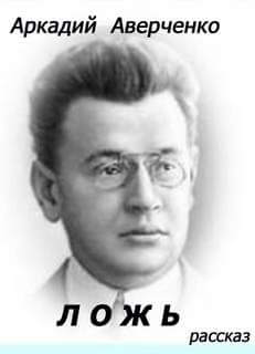 Ложь - Аркадий Аверченко - Лучшие аудиокниги слушать онлайн бесплатно Новые аудиокниги mp3 (мп3) на сайте mp3-knigi-audio.com