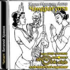 Чандрагупта - Хари Нараяна Апте - Лучшие аудиокниги слушать онлайн бесплатно Новые аудиокниги mp3 (мп3) на сайте mp3-knigi-audio.com