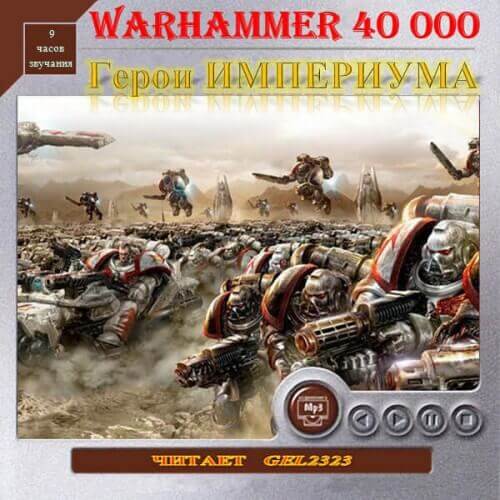 Герои Империума. Warhammer 40k - Хейлей Гай, Смайлли Энди, Джовет Симон - Лучшие аудиокниги слушать онлайн бесплатно Новые аудиокниги mp3 (мп3) на сайте mp3-knigi-audio.com