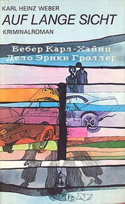 Дело Эрики Гроллер - Карл Хайнц Вебер - Лучшие аудиокниги слушать онлайн бесплатно Новые аудиокниги mp3 (мп3) на сайте mp3-knigi-audio.com