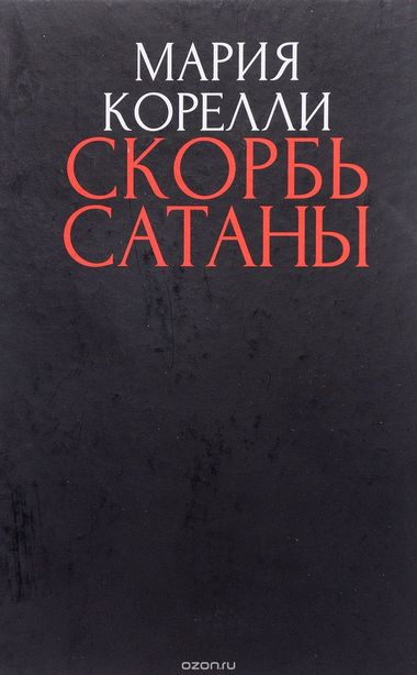 Скорбь сатаны - Брэм Стокер - Лучшие аудиокниги слушать онлайн бесплатно Новые аудиокниги mp3 (мп3) на сайте mp3-knigi-audio.com