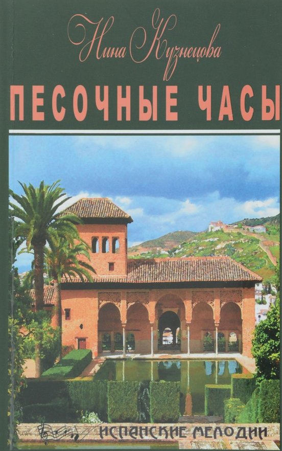 Песочные часы - Нина Кузнецова - Лучшие аудиокниги слушать онлайн бесплатно Новые аудиокниги mp3 (мп3) на сайте mp3-knigi-audio.com