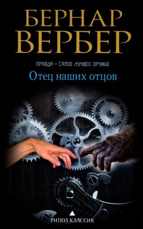 Отец наших отцов - Бернар Вербер - Лучшие аудиокниги слушать онлайн бесплатно Новые аудиокниги mp3 (мп3) на сайте mp3-knigi-audio.com