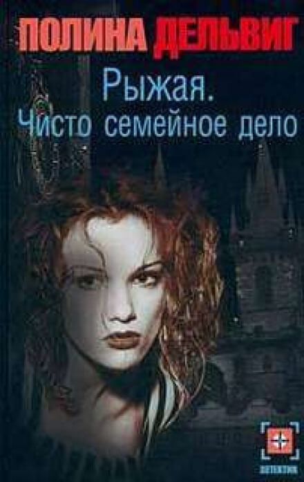 Чисто семейное дело - Полина Дельвиг - Лучшие аудиокниги слушать онлайн бесплатно Новые аудиокниги mp3 (мп3) на сайте mp3-knigi-audio.com