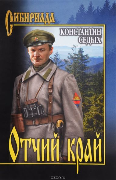 Отчий край - Константин Седых - Лучшие аудиокниги слушать онлайн бесплатно Новые аудиокниги mp3 (мп3) на сайте mp3-knigi-audio.com