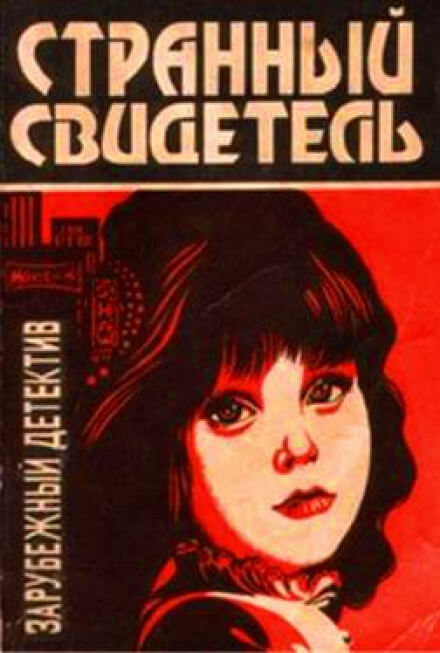 Странный свидетель - Дэй Кин - Лучшие аудиокниги слушать онлайн бесплатно Новые аудиокниги mp3 (мп3) на сайте mp3-knigi-audio.com