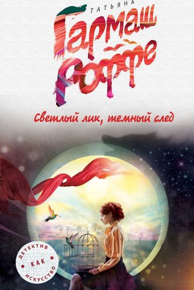 Светлый лик, тёмный след - Татьяна Гармаш-Роффе - Лучшие аудиокниги слушать онлайн бесплатно Новые аудиокниги mp3 (мп3) на сайте mp3-knigi-audio.com