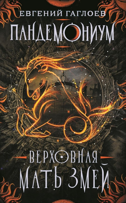 Верховная мать змей - Евгений Гаглоев - Лучшие аудиокниги слушать онлайн бесплатно Новые аудиокниги mp3 (мп3) на сайте mp3-knigi-audio.com