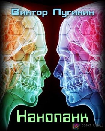 Нанопанк - Лугинин Виктор - Лучшие аудиокниги слушать онлайн бесплатно Новые аудиокниги mp3 (мп3) на сайте mp3-knigi-audio.com