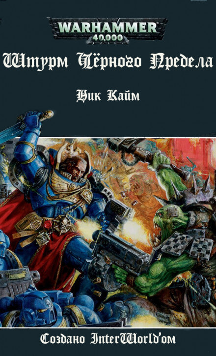 Штурм Чёрного Предела - Ник Кайм - Лучшие аудиокниги слушать онлайн бесплатно Новые аудиокниги mp3 (мп3) на сайте mp3-knigi-audio.com