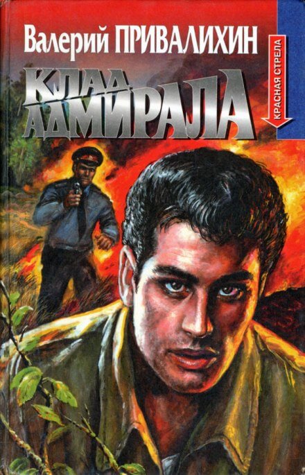 Клад адмирала - Валерий Привалихин - Лучшие аудиокниги слушать онлайн бесплатно Новые аудиокниги mp3 (мп3) на сайте mp3-knigi-audio.com