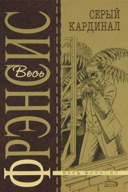 Серый кардинал - Дик Фрэнсис - Лучшие аудиокниги слушать онлайн бесплатно Новые аудиокниги mp3 (мп3) на сайте mp3-knigi-audio.com