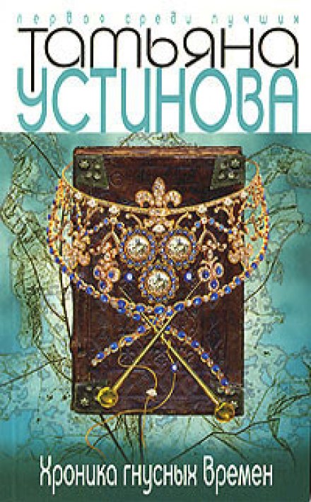 Хроника гнусных времен - Татьяна Устинова - Лучшие аудиокниги слушать онлайн бесплатно Новые аудиокниги mp3 (мп3) на сайте mp3-knigi-audio.com