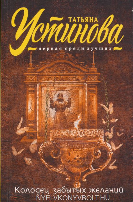 Колодец забытых желаний - Татьяна Устинова - Лучшие аудиокниги слушать онлайн бесплатно Новые аудиокниги mp3 (мп3) на сайте mp3-knigi-audio.com