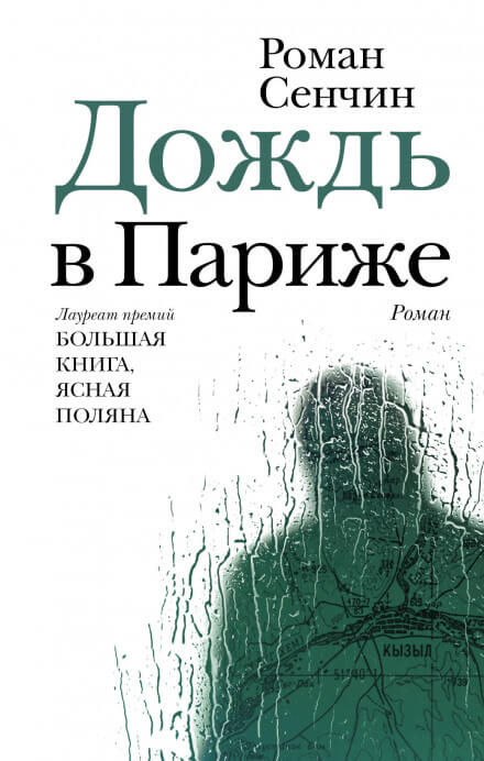 Дождь в Париже - Роман Сенчин - Лучшие аудиокниги слушать онлайн бесплатно Новые аудиокниги mp3 (мп3) на сайте mp3-knigi-audio.com