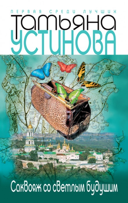 Саквояж со светлым будущим - Татьяна Устинова - Лучшие аудиокниги слушать онлайн бесплатно Новые аудиокниги mp3 (мп3) на сайте mp3-knigi-audio.com