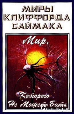 Мир, которого не может быть - Клиффорд Саймак - Лучшие аудиокниги слушать онлайн бесплатно Новые аудиокниги mp3 (мп3) на сайте mp3-knigi-audio.com