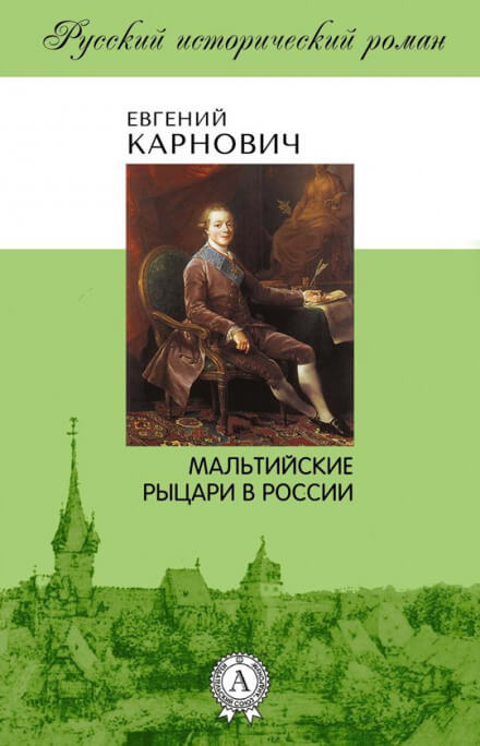 Мальтийские рыцари в России - Евгений Карнович - Лучшие аудиокниги слушать онлайн бесплатно Новые аудиокниги mp3 (мп3) на сайте mp3-knigi-audio.com