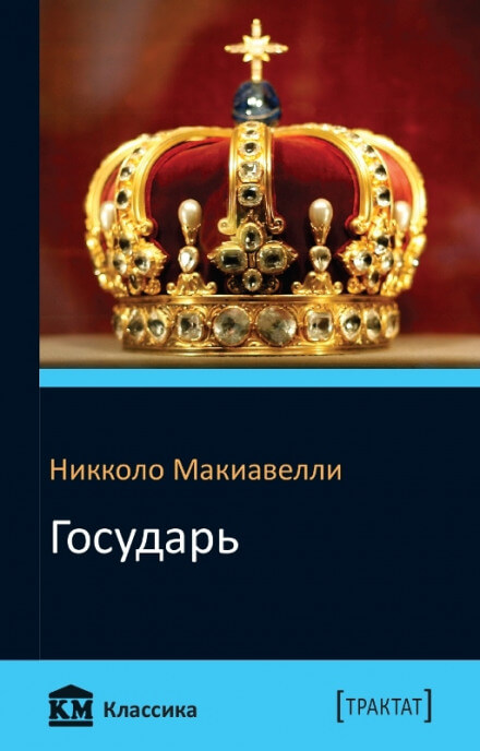 Государь - Никколо Макиавелли - Лучшие аудиокниги слушать онлайн бесплатно Новые аудиокниги mp3 (мп3) на сайте mp3-knigi-audio.com