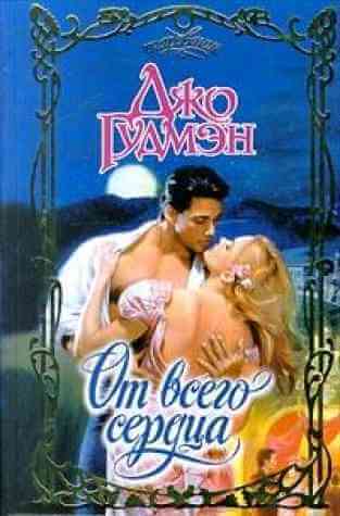 От всего сердца - Джо Гудмэн - Лучшие аудиокниги слушать онлайн бесплатно Новые аудиокниги mp3 (мп3) на сайте mp3-knigi-audio.com