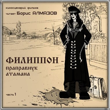 Филипон - праправнук атамана. Часть 1 - Борис Алмазов - Лучшие аудиокниги слушать онлайн бесплатно Новые аудиокниги mp3 (мп3) на сайте mp3-knigi-audio.com