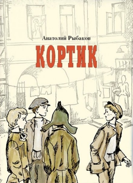 Кортик - Анатолий Рыбаков - Лучшие аудиокниги слушать онлайн бесплатно Новые аудиокниги mp3 (мп3) на сайте mp3-knigi-audio.com